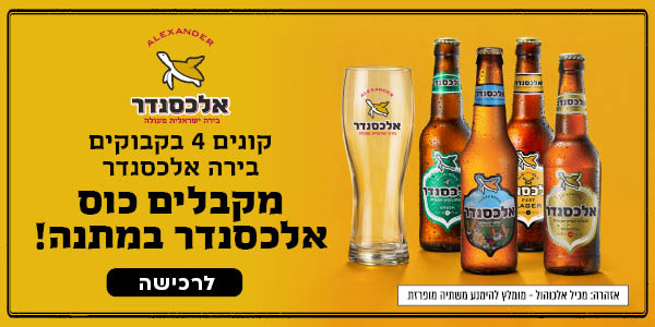 בירה אלכסנדר